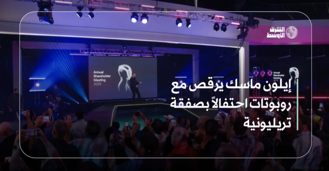 إيلون ماسك يرقص مع روبوتات احتفالاً بصفقة تريليونية