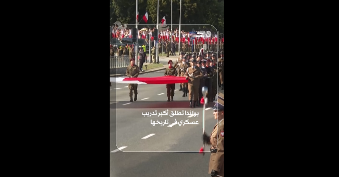بولندا تطلق أكبر تدريب عسكري في تاريخها