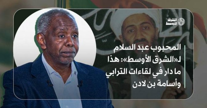 المحبوب عبد السلام لـ«الشرق الأوسط»: هذا ما دار في لقاءات الترابي وأسامة بن لادن