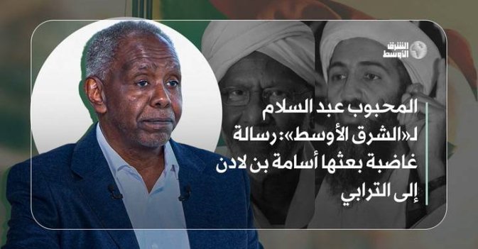 المحبوب عبد السلام لـ«الشرق الأوسط»: رسالة غاضبة بعثها أسامة بن لادن إلى الترابي