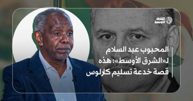 المحبوب عبد السلام لـ«الشرق الأوسط»: هذه قصة خدعة تسليم كارلوس