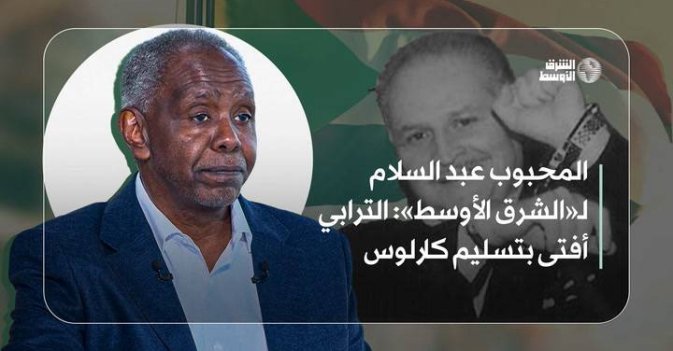 المحبوب عبد السلام لـ«الشرق الأوسط»: الترابي أفتى بتسليم كارلوس