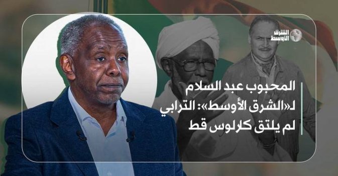 المحبوب عبد السلام لـ«الشرق الأوسط»: الترابي لم يلتق كارلوس قط