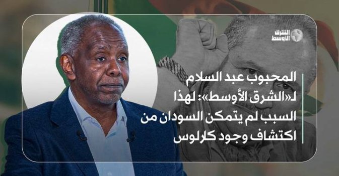المحبوب عبد السلام لـ«الشرق الأوسط»: لهذا السبب لم يتمكن السودان من اكتشاف وجود كارلوس