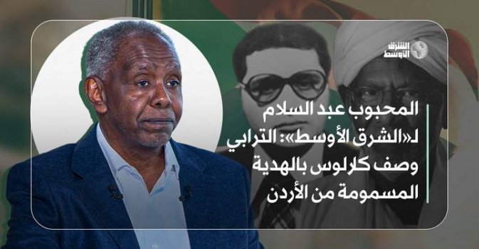المحبوب عبد السلام لـ«الشرق الأوسط»: الترابي وصف كارلوس بالهدية المسمومة من الأردن