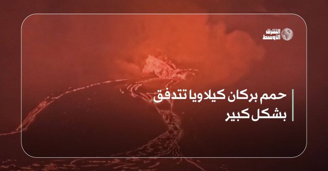 حمم بركان كيلاويا تتدفق بشكل كبير
