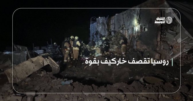 روسيا تقصف خاركيف بقوة