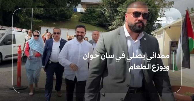 ممداني يصلي في سان خوان ويوزع الطعام