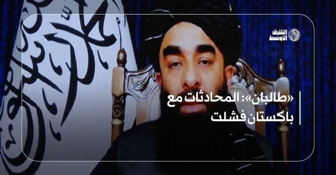 «طالبان»: المحادثات مع باكستان فشلت