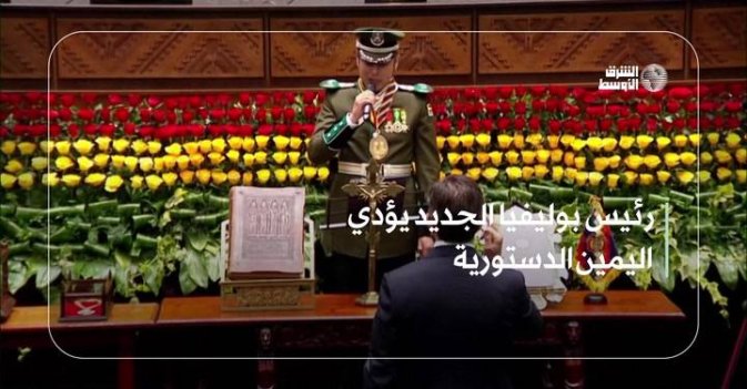 رئيس بوليفيا الجديد يؤدي اليمين الدستورية