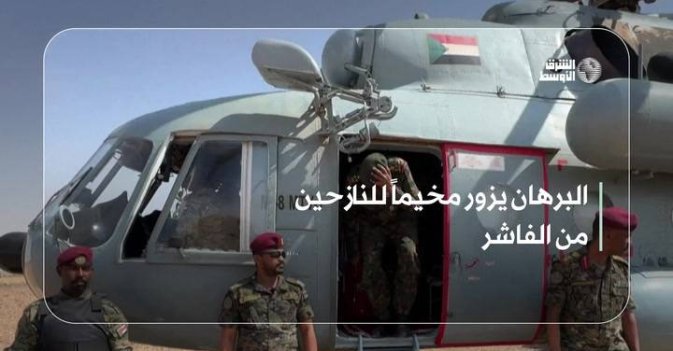 البرهان يزور مخيماً للنازحين من الفاشر