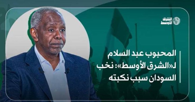 المحبوب عبد السلام لـ«الشرق الأوسط» نخب السودان سبب نكبته