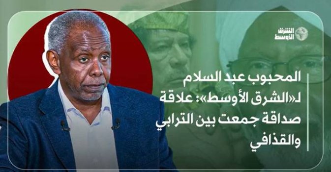 المحبوب عبد السلام لـ«الشرق الأوسط»: علاقة صداقة جمعت بين الترابي والقذافي