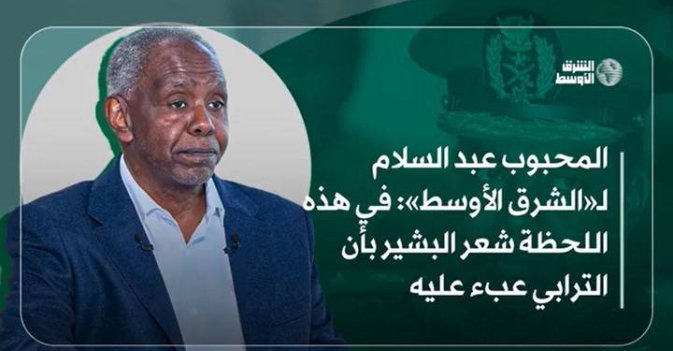 المحبوب عبد السلام لـ«الشرق الأوسط» في هذه اللحظة شعر البشير بأن الترابي عبء عليه