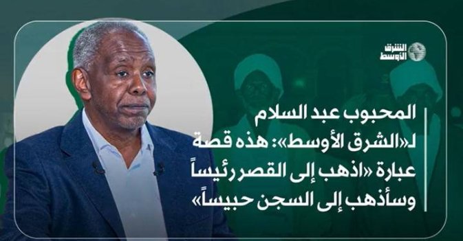 المحبوب عبد السلام لـ«الشرق الأوسط»: هذه قصة عبارة «اذهب إلى القصر رئيساً وسأذهب إلى السجن حبيساً»