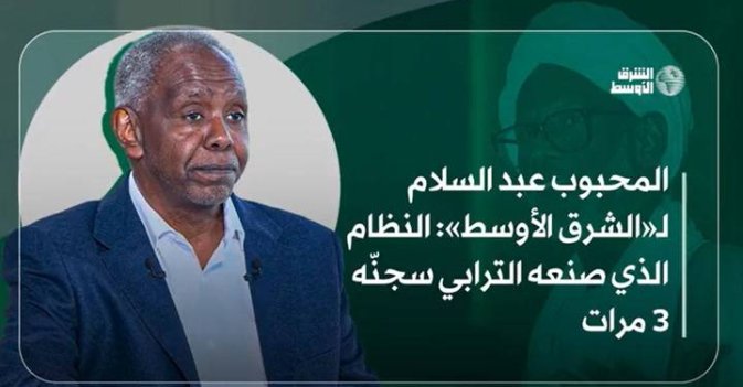 المحبوب عبد السلام لـ«الشرق الأوسط» النظام الذي صنعه الترابي سجنّه 3 مرات