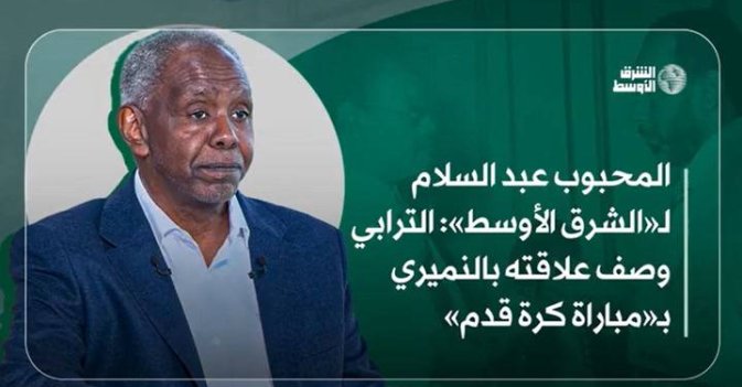 المحبوب عبد السلام لـ«الشرق الأوسط» الترابي وصف علاقته بالنميري بـ«مباراة كرة قدم»