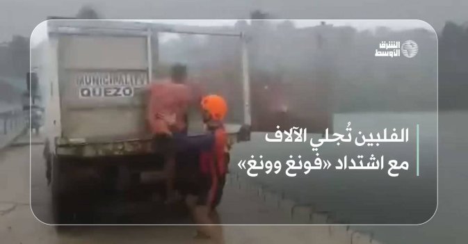 الفلبين تُجلي الآلاف مع اشتداد «فونغ وونغ»