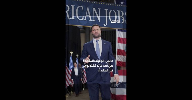 فانس: الولايات المتحدة هي أهم قائد تكنولوجي في العالم