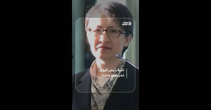 نائبة رئيس تايوان: نحن لسنا وحدنا