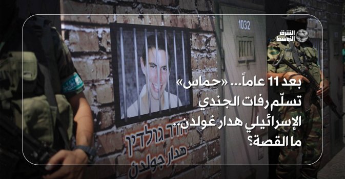 بعد 11 عاماً... «حماس» تسلّم رفات الجندي الإسرائيلي هدار غولدن.. ما القصة؟