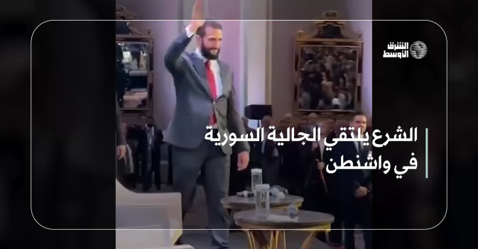 الشرع يلتقي الجالية السورية في واشنطن