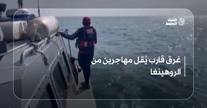 غرق قارب يُقل مهاجرين من الروهينغا