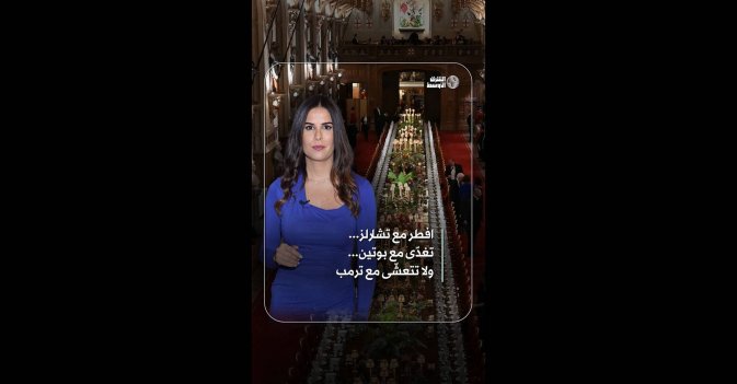 افطر مع تشارلز.. تغدّى مع بوتين... ولا تتعشّى مع ترمب