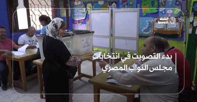 بدء التصويت في انتخابات مجلس النواب المصري