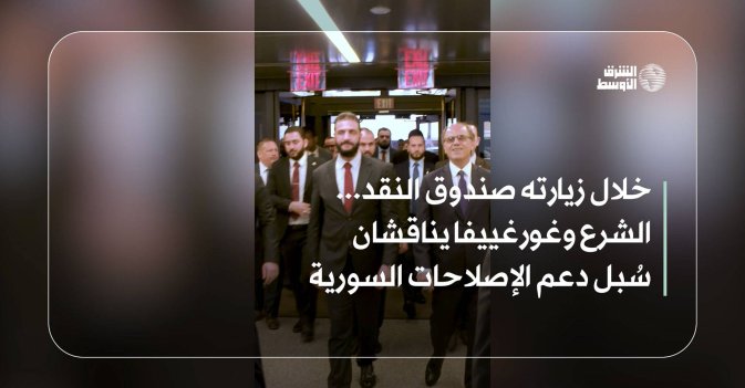 خلال زيارته صندوق النقد... الشرع وغورغييفا يناقشان سُبل دعم الإصلاحات السورية