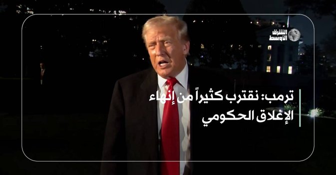 ترمب: نقترب كثيراً من إنهاء الإغلاق الحكومي