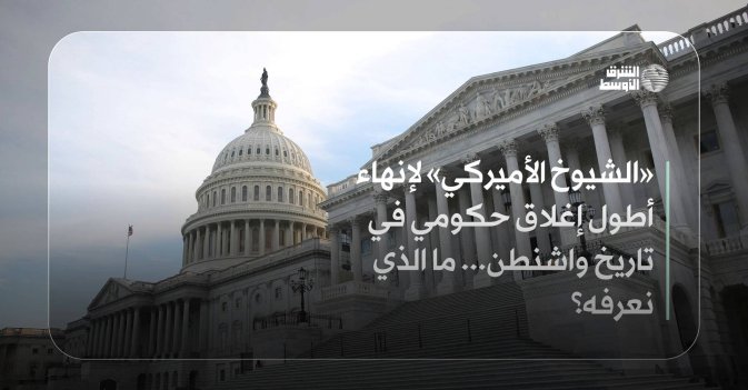 «الشيوخ الأميركي» لإنهاء أطول إغلاق حكومي في تاريخ واشنطن... ما الذي نعرفه؟