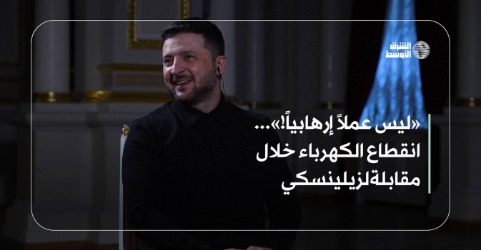 «ليس عملاً إرهابياً!»... انقطاع الكهرباء خلال مقابلة لزيلينسكي