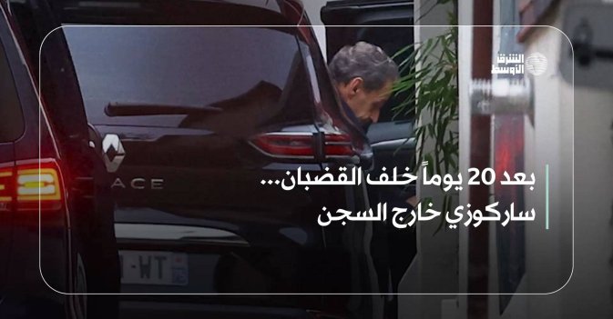 بعد 20 يوماً خلف القضبان... ساركوزي خارج السجن
