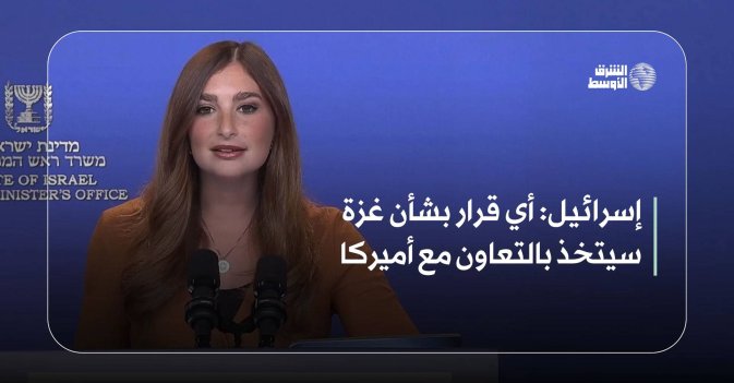 إسرائيل: أي قرار بشأن غزة سيتخذ بالتعاون مع أميركا