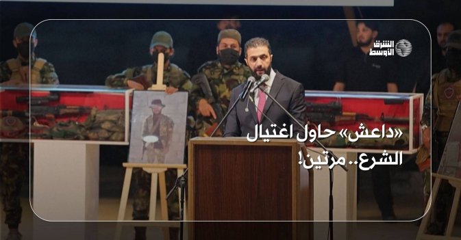 «داعش» حاول اغتيال الشرع.. مرتين!