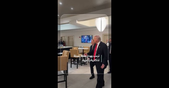 ترمب يهدي طفلاً عملة تذكارية رئاسية