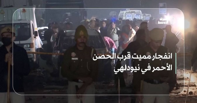 انفجار مميت قرب الحصن الأحمر في نيودلهي