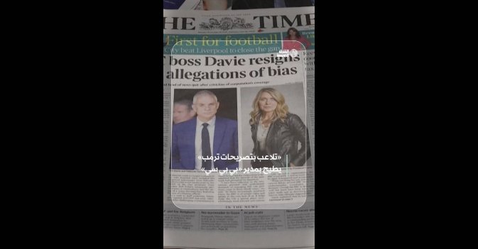 BBC «تلاعب بتصريحات ترمب» يطيح بمدير