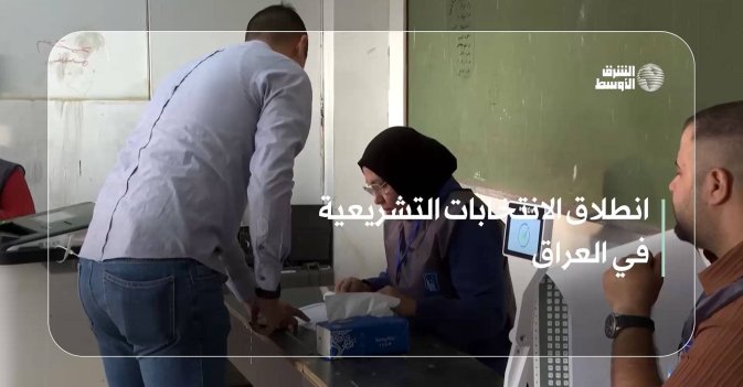 انطلاق الانتخابات التشريعية في العراق