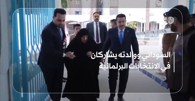 السوداني ووالدته يشاركان في الانتخابات البرلمانية