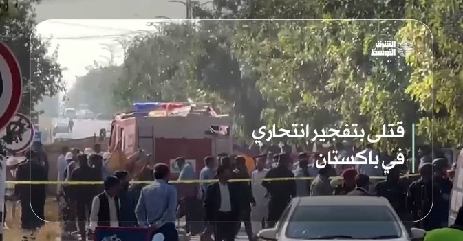 قتلى بتفجير انتحاري في باكستان