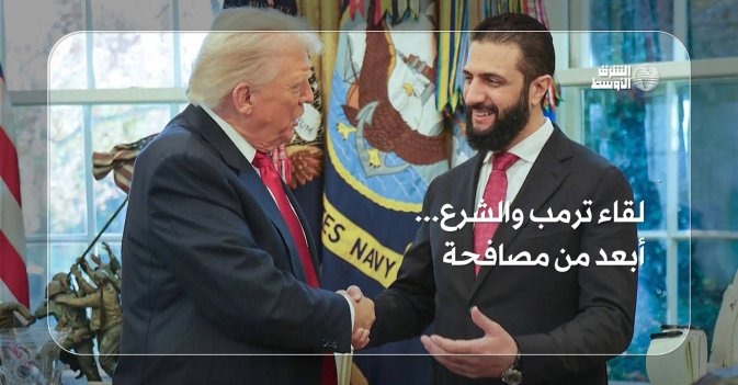 لقاء ترمب والشرع... أبعد من مصافحة
