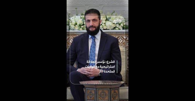 الشرع: نؤسس لعلاقة استراتيجية مع الولايات المتحدة