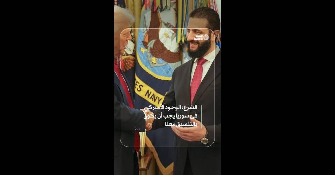 الشرع: الوجود الأميركي في سوريا يجب أن يكون بالتنسيق معنا