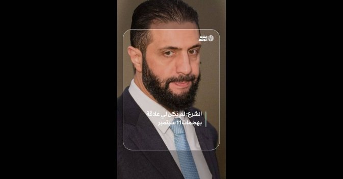 الشرع: لم تكن لي علاقة بهجمات 11 سبتمبر