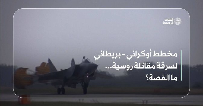 مخطط أوكراني – بريطاني لسرقة مقاتلة روسية... ما القصة؟