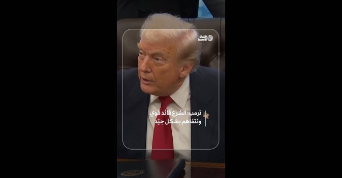 ترمب: الشرع قائد قوي ونتفاهم بشكل جيّد