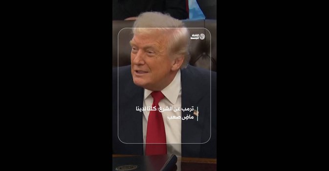 ترمب عن الشرع: كلنا لدينا ماضٍ صعب