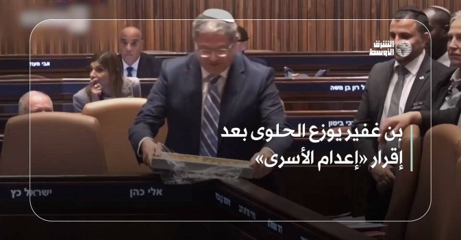 بن غفير يوزع الحلوى بعد إقرار «إعدام الأسرى»